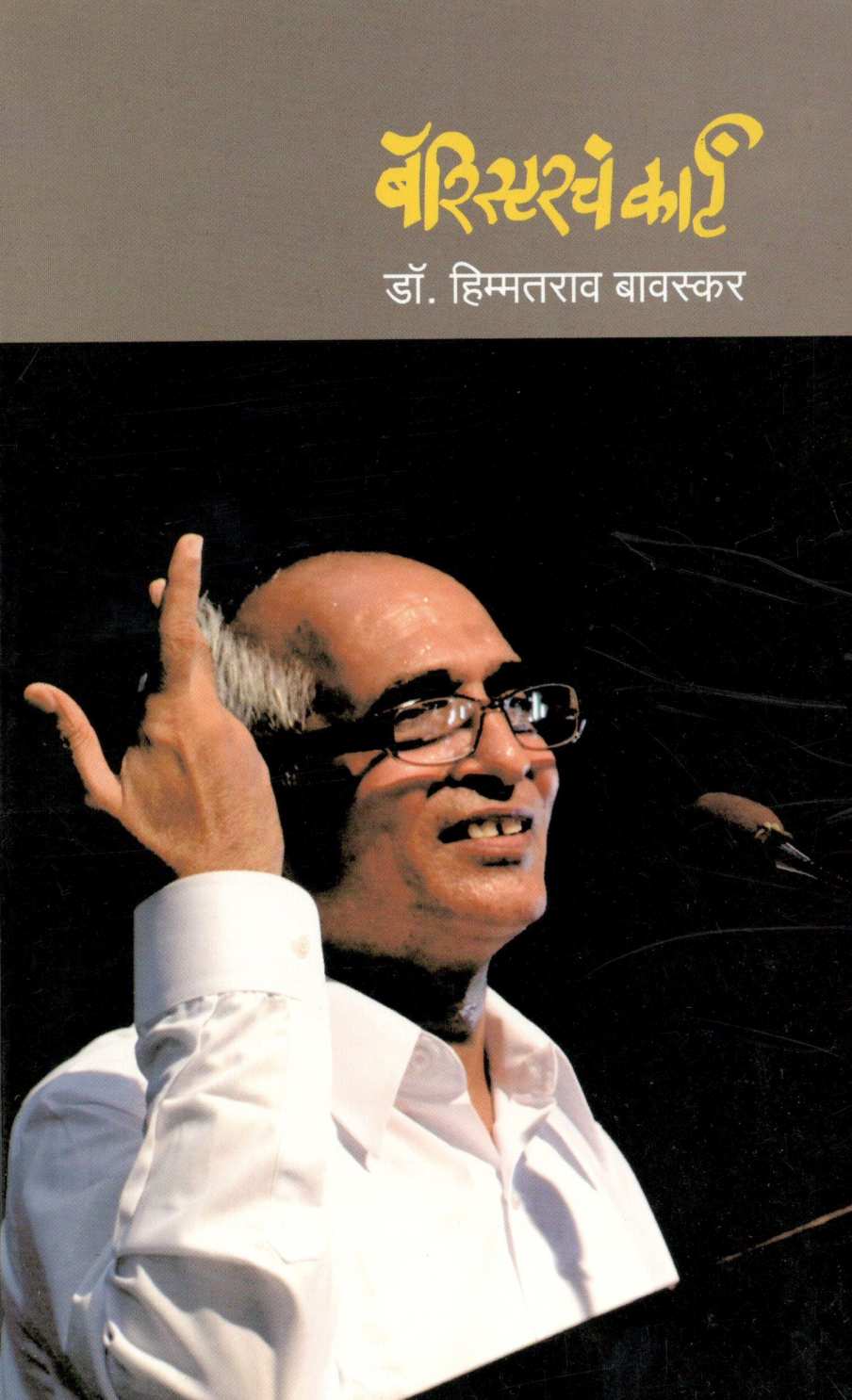 Barristercha Karta ( बॅरिस्टरचं कार्ट ) by Dr. Himmatrao Bawaskar ( डॉ. हिम्मतराव बावस्कर )