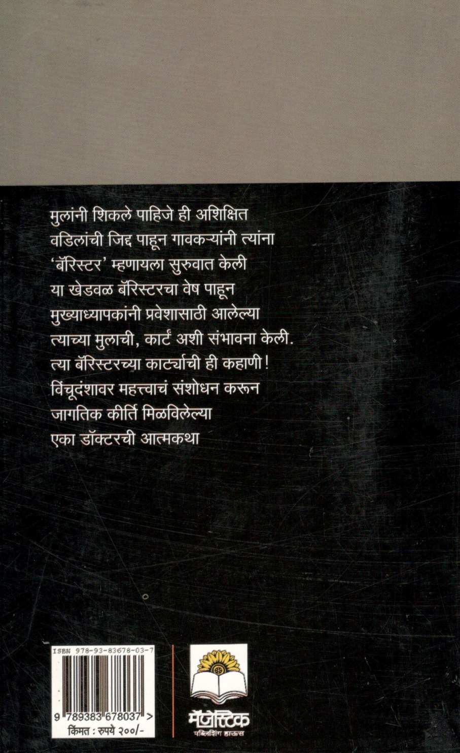 Barristercha Karta ( बॅरिस्टरचं कार्ट ) by Dr. Himmatrao Bawaskar ( डॉ. हिम्मतराव बावस्कर )