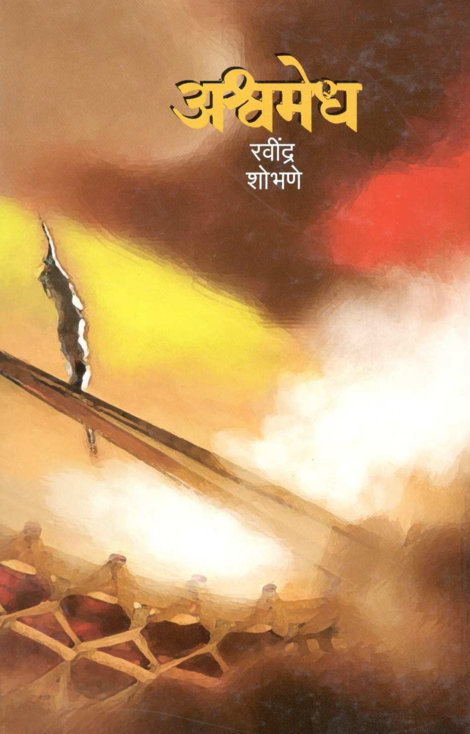 Ashwamedh ( अश्वमेध ) by Ravindra Shobhane ( रवींद्र शोभणे )