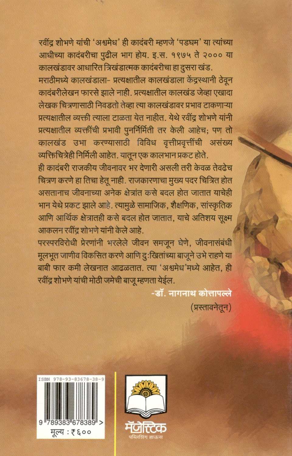 Ashwamedh ( अश्वमेध ) by Ravindra Shobhane ( रवींद्र शोभणे )