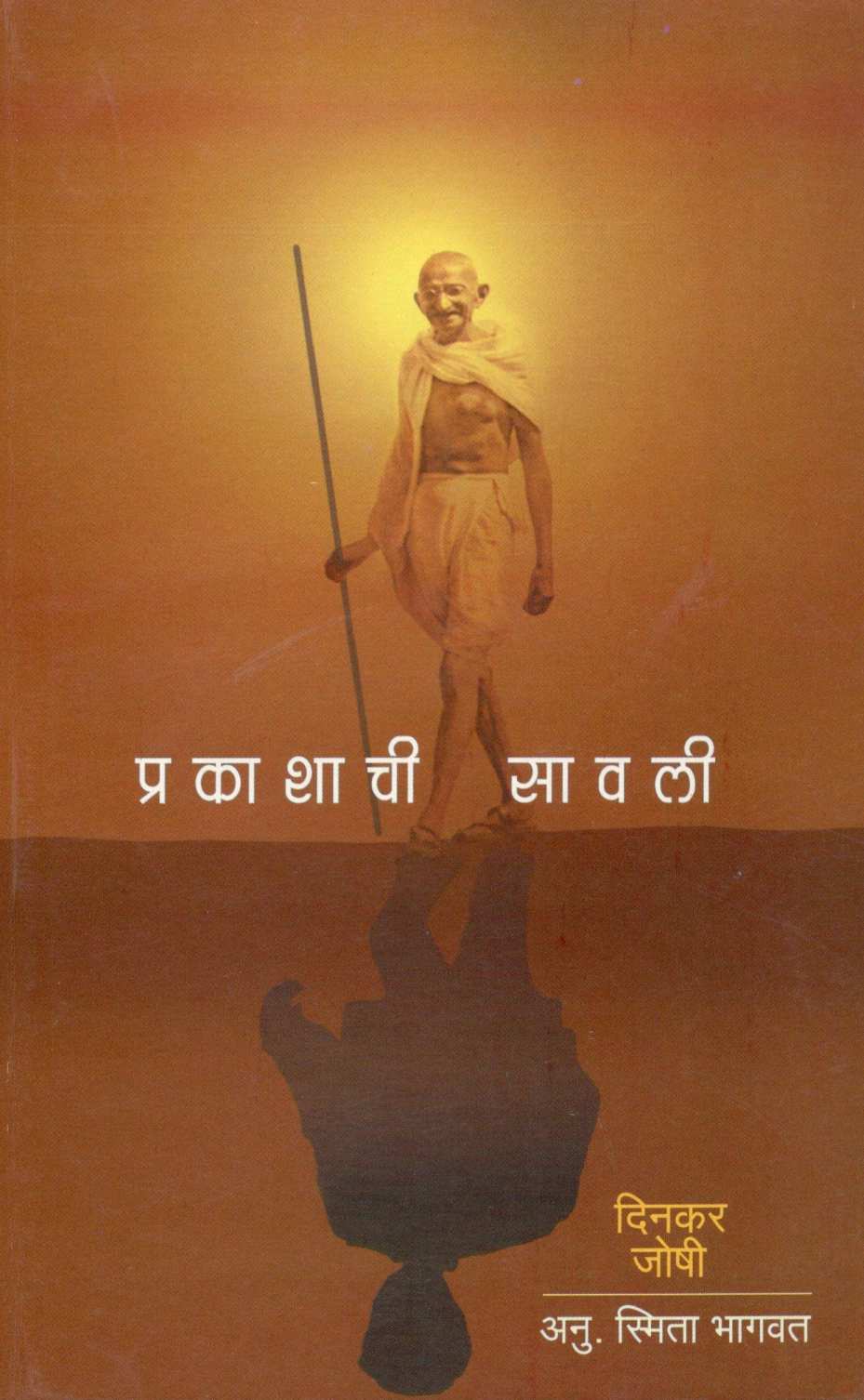 Prakashachi Sawali ( प्रकाशाची सावली ) by Dinkar Joshi ( दिनकर जोषी )