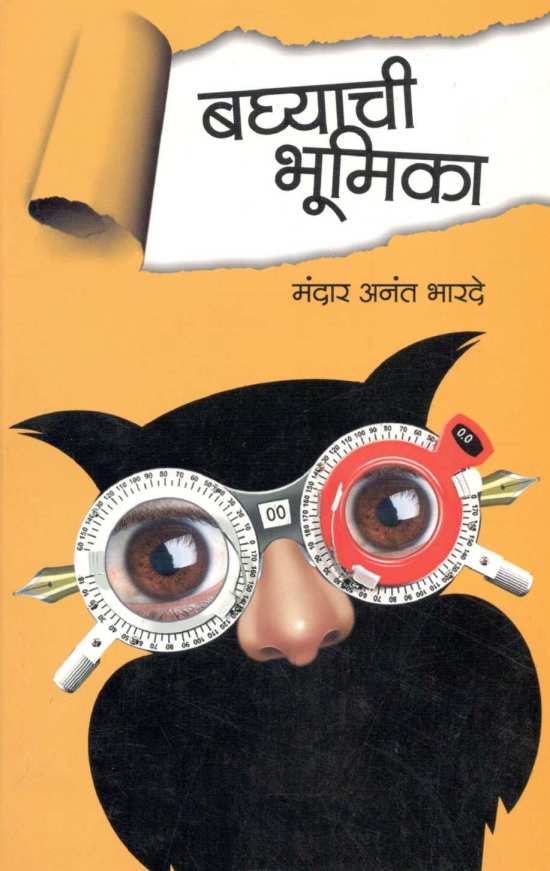 Baghyachi Bhumika ( बघ्याची भूमिका ) by Mandar Bharade ( मंदार भारदे )