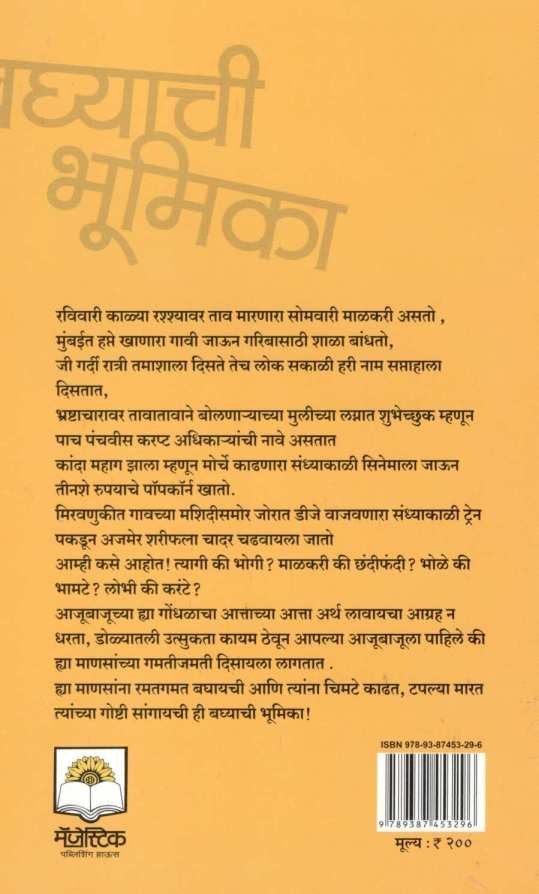 Baghyachi Bhumika ( बघ्याची भूमिका ) by Mandar Bharade ( मंदार भारदे )