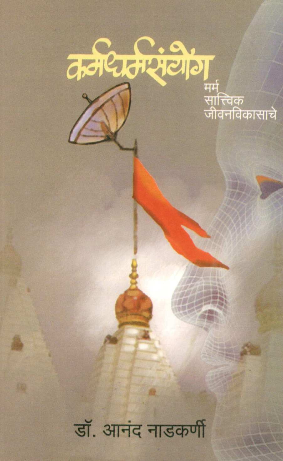 Karmadharma Sanyog ( कर्मधर्म संयोग ) by Dr. Anand Nadakarni ( डॉ. आनंद नाडकर्णी )