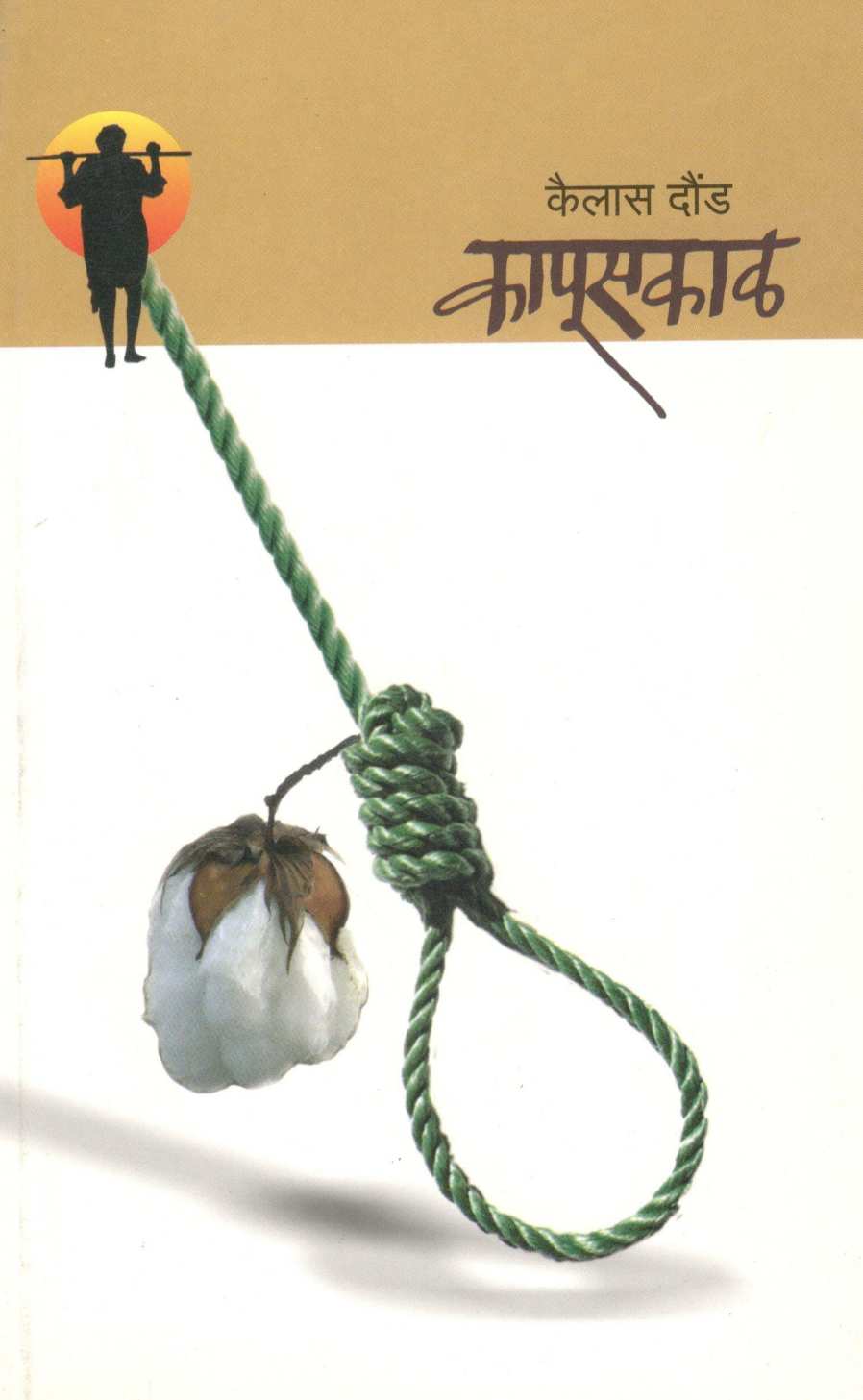 Kapuskal ( कापूसकाळ ) by Kailas Daund ( कैलास दौंड )