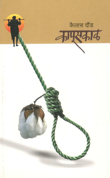 Kapuskal ( कापूसकाळ ) by Kailas Daund ( कैलास दौंड )