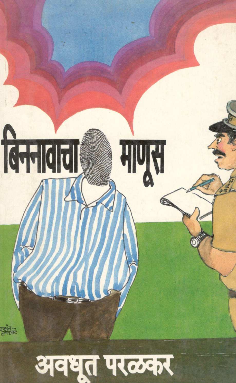Binnavacha Manus ( बिननावाचा माणूस ) by Avdhut Paralkar ( अवधूत परळकर )