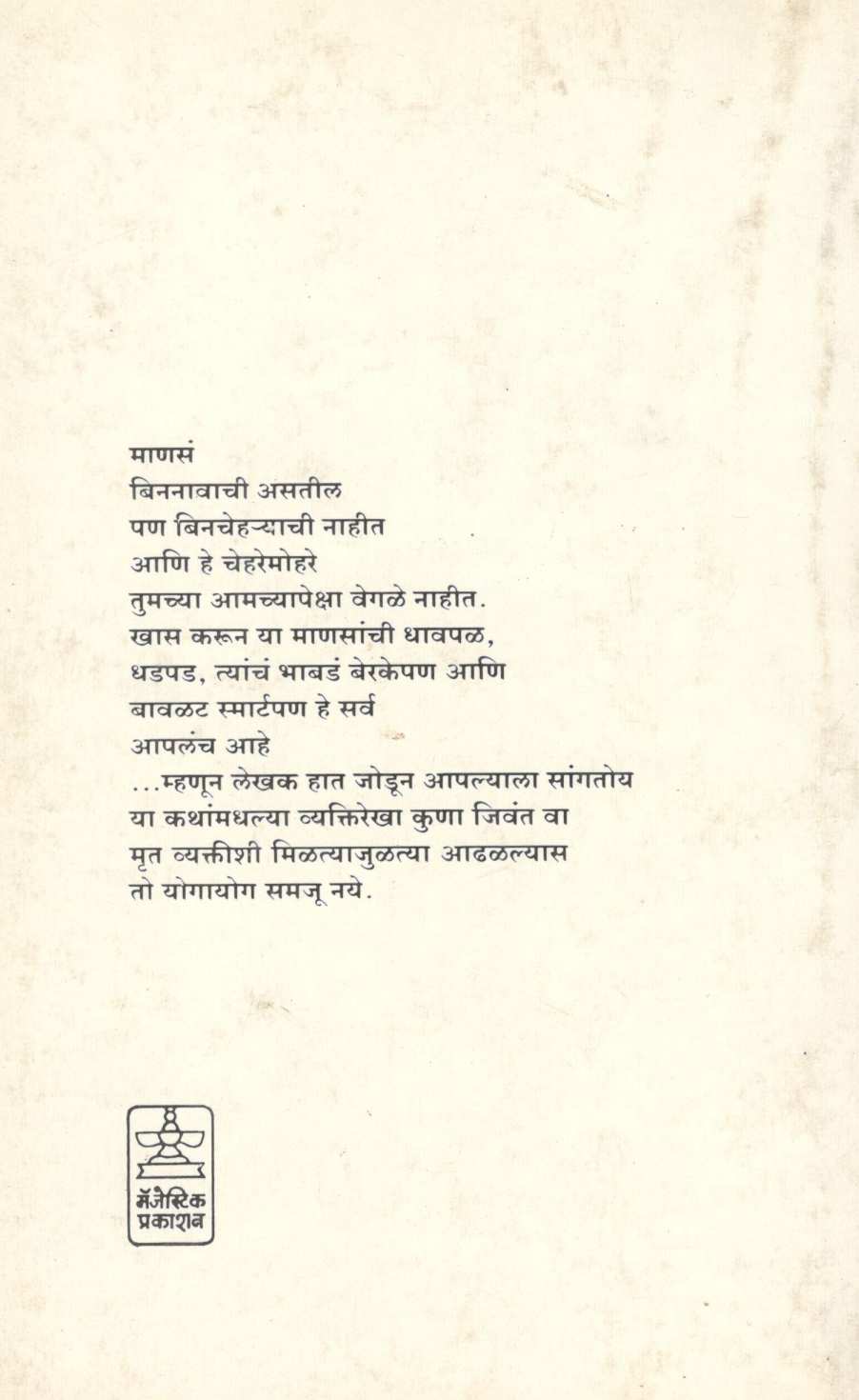 Binnavacha Manus ( बिननावाचा माणूस ) by Avdhut Paralkar ( अवधूत परळकर )