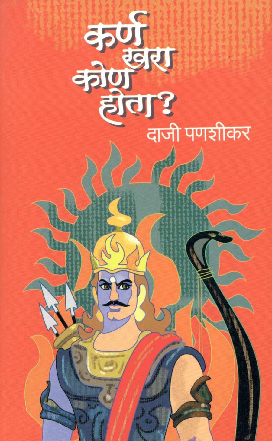 Karna Khara Kon Hota ? ( कर्ण खरा कोण होता ? ) by Daji Panshika ( दाजी पणशीकर )