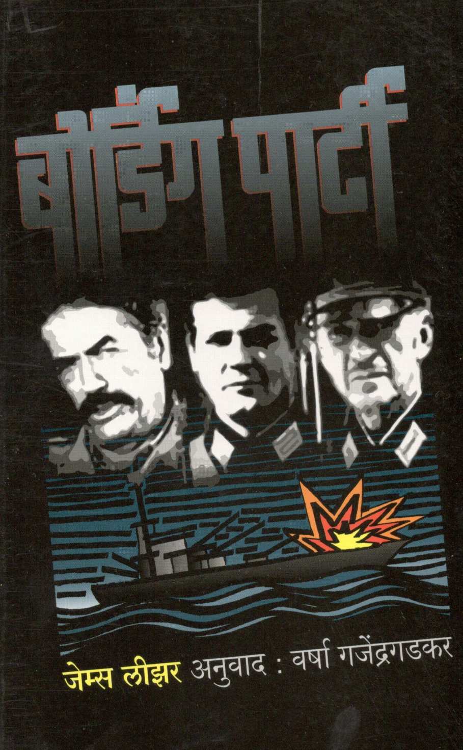 Boarding Party ( बोर्डिंग पार्टी ) by James Leaser ( जेम्स लीझर )