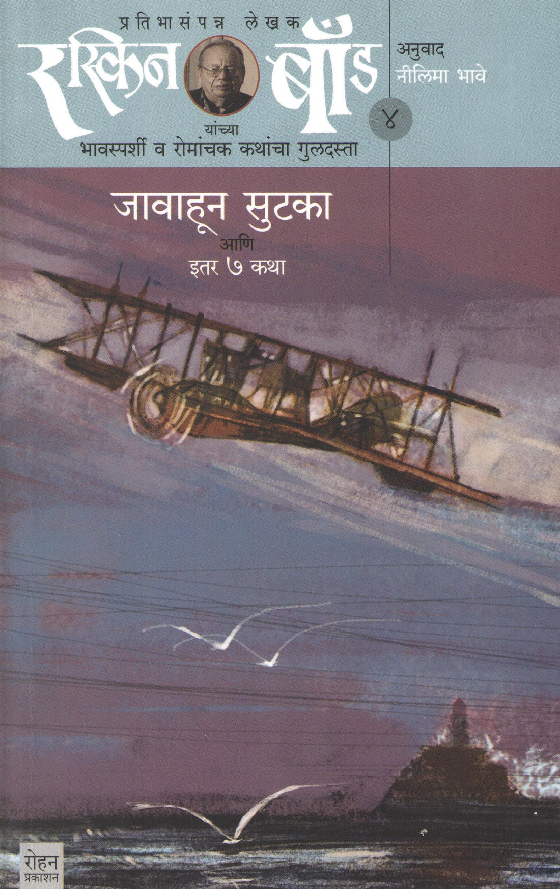 Ruskin Bond : Javahun Sutka Ani Itar Saat Katha ( Part - 4) ( रस्किन  बाँड : जावाहून सुटका आणि इतर सात कथा ( भाग - ४) ) by Ruskin Bond ( रस्किन बाँड )