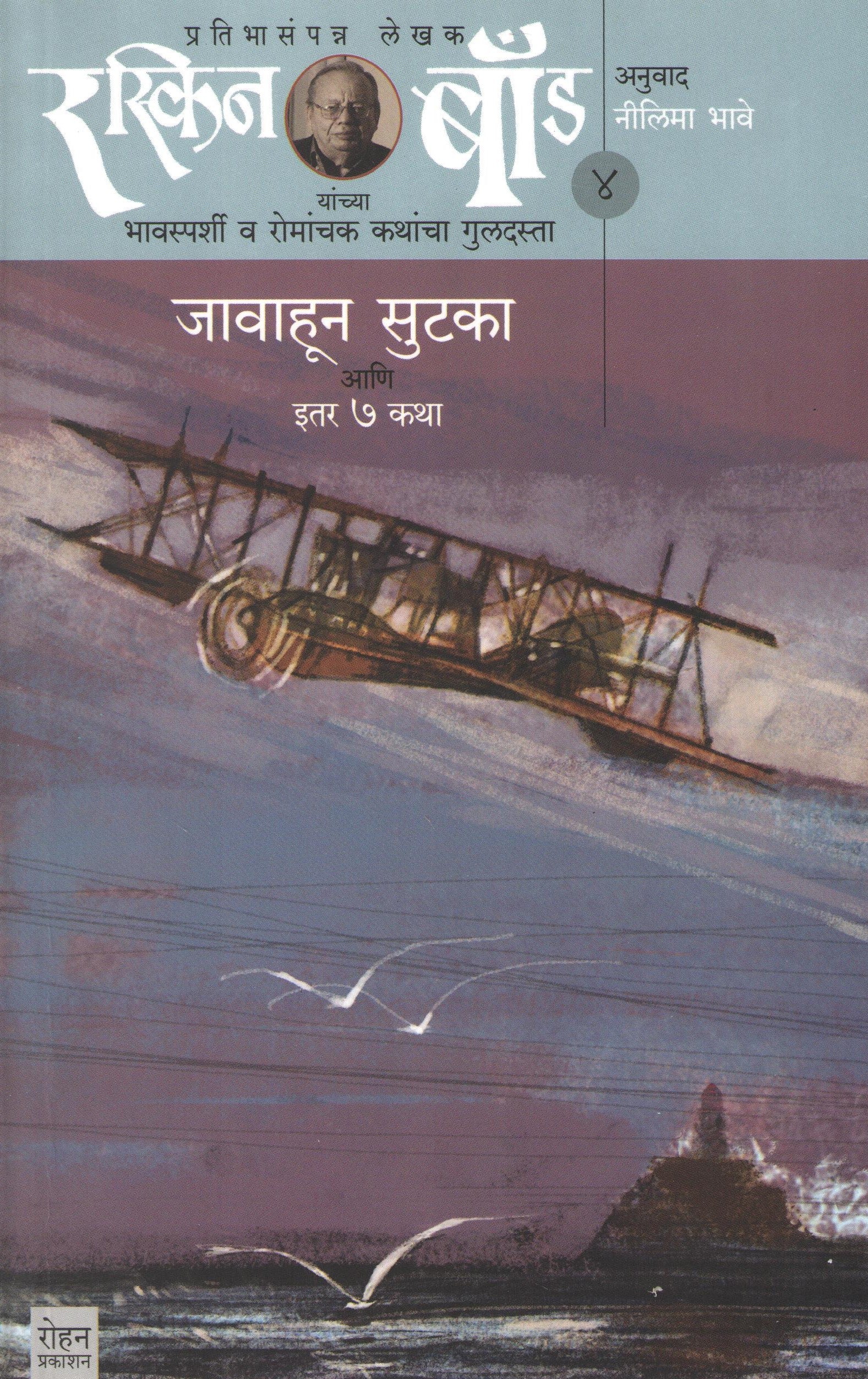 Ruskin Bond : Javahun Sutka Ani Itar Saat Katha ( Part - 4) ( रस्किन  बाँड : जावाहून सुटका आणि इतर सात कथा ( भाग - ४) ) by Ruskin Bond ( रस्किन बाँड )