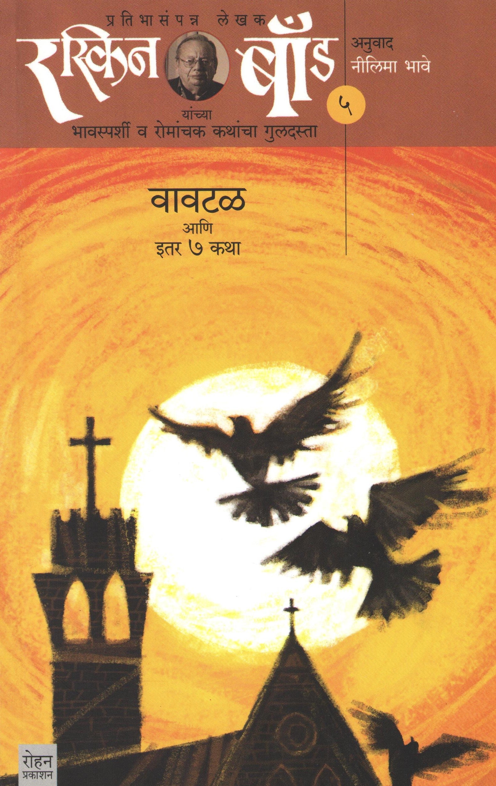 Ruskin Bond : Vavtal Ani Itar Saat Katha ( Part - 5 ) ( रस्किन बाँड : वावटळ आणि इतर सात  कथा ( भाग - ५) ) by Ruskin Bond ( रस्किन बाँड )