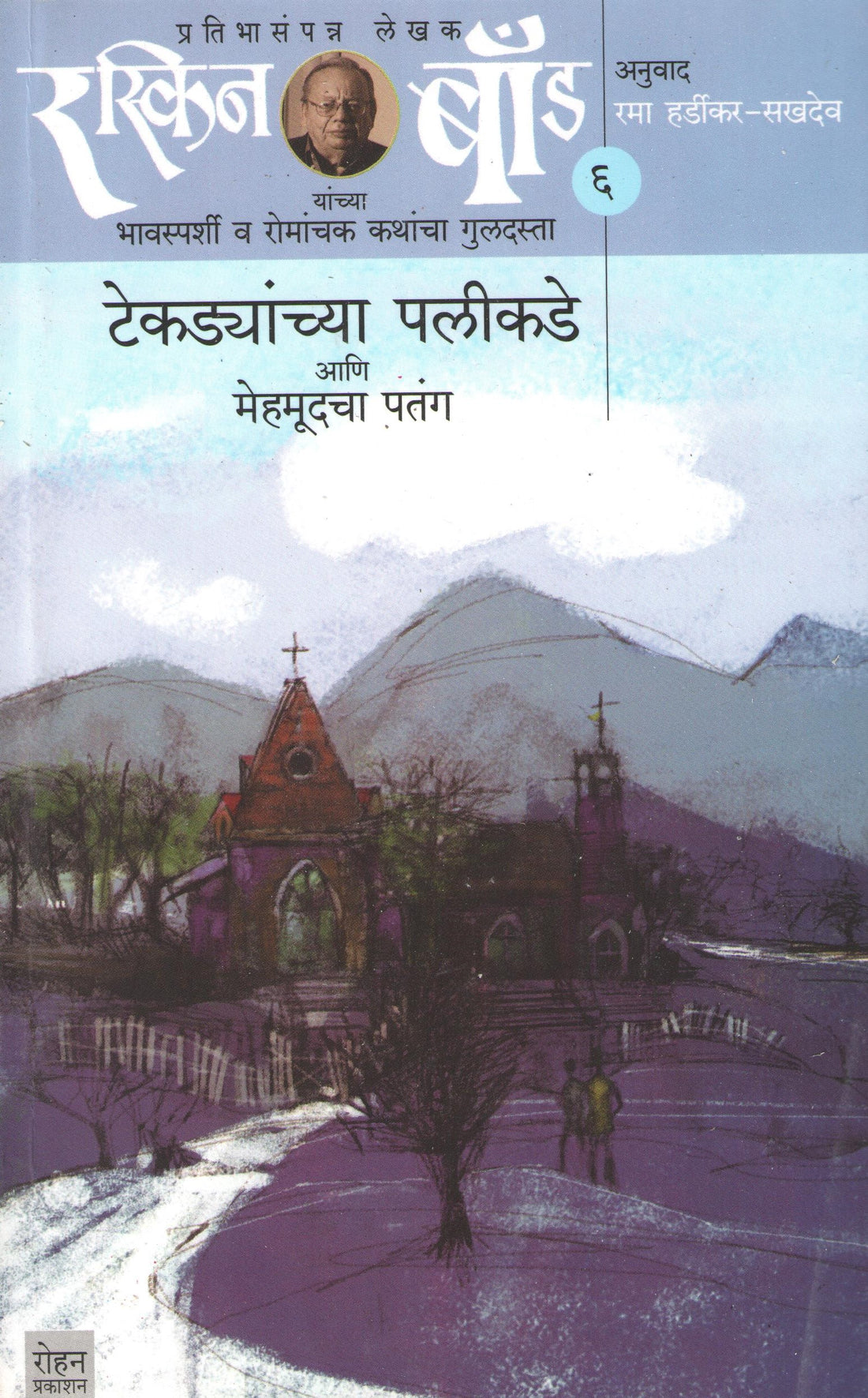Ruskin Bond : Tekdyanchya Palikade Ani Mehmudacha Patang ( Part - 6 ) ( रस्किन बाँड : टेकड्यांच्या पलीकडे आणि मेहमूदचा पतंग ( भाग - ६) ) by Ruskin Bond ( रस्किन बाँड )