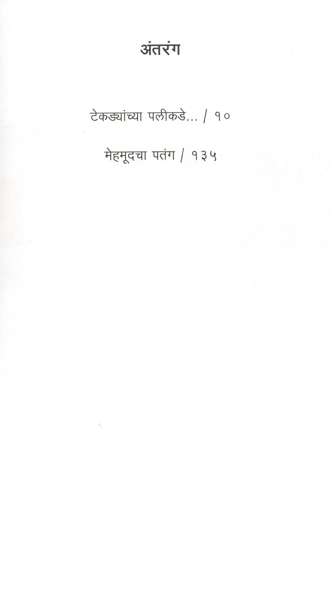 Ruskin Bond : Tekdyanchya Palikade Ani Mehmudacha Patang ( Part - 6 ) ( रस्किन बाँड : टेकड्यांच्या पलीकडे आणि मेहमूदचा पतंग ( भाग - ६) ) by Ruskin Bond ( रस्किन बाँड )
