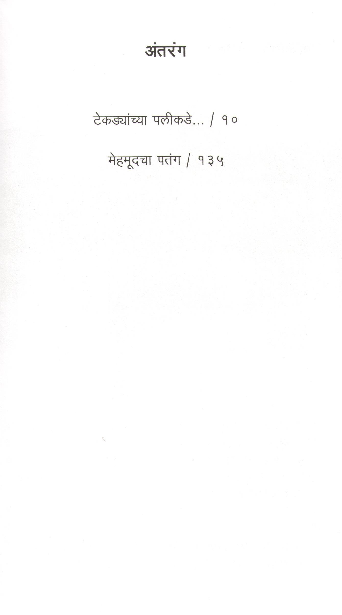 Ruskin Bond : Tekdyanchya Palikade Ani Mehmudacha Patang ( Part - 6 ) ( रस्किन बाँड : टेकड्यांच्या पलीकडे आणि मेहमूदचा पतंग ( भाग - ६) ) by Ruskin Bond ( रस्किन बाँड )
