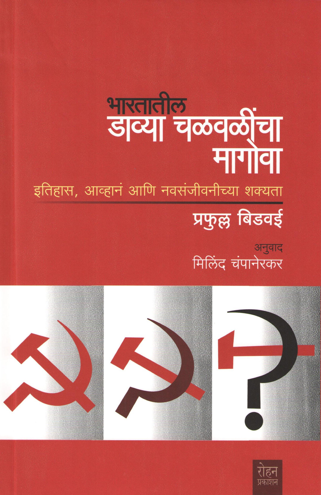 Bharatatil Davya Chalvalicha Magova ( भारतातील डाव्या चळवळीचा मागोवा ) by Praful Bidwai ( प्रफुल्ल बिडवई )