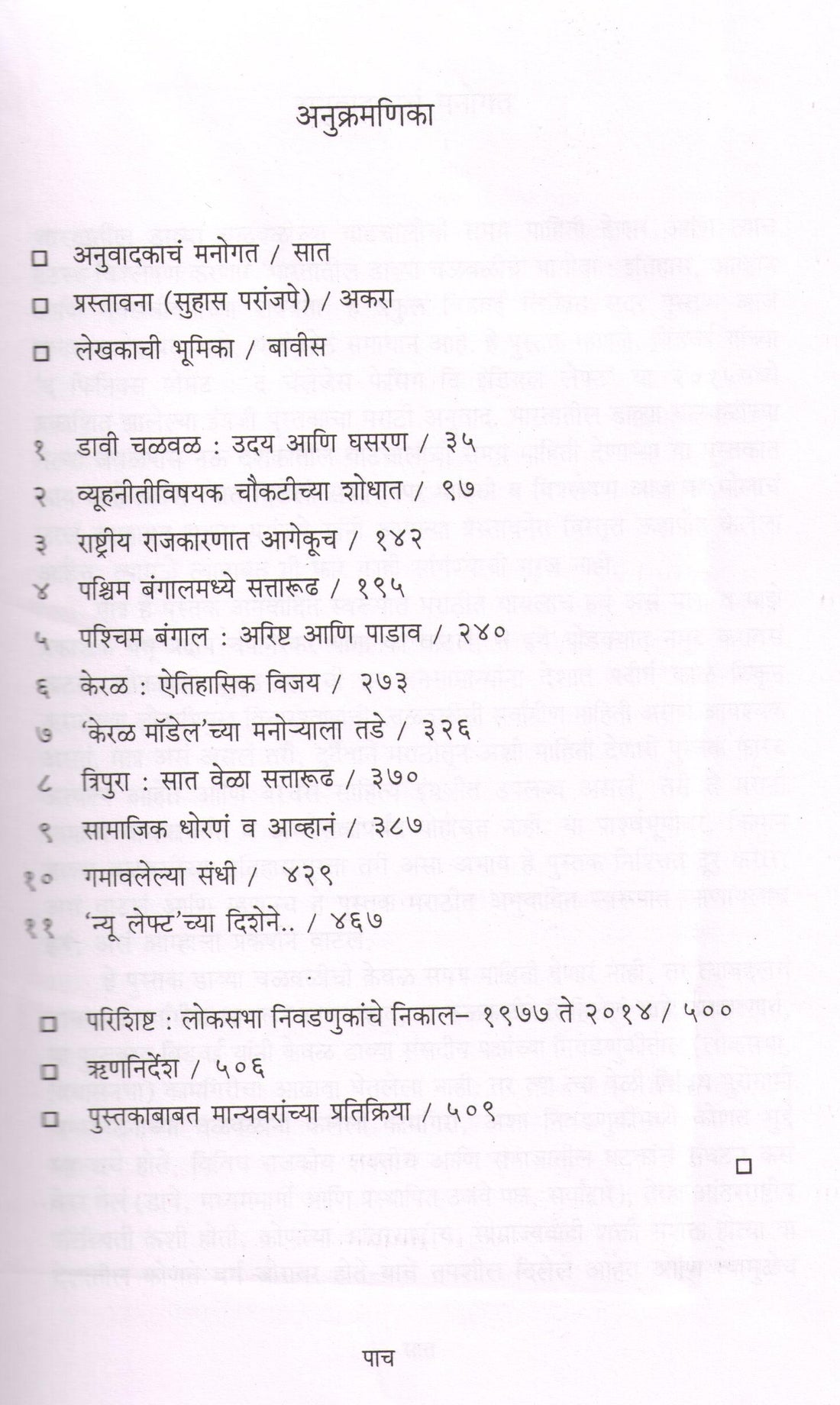 Bharatatil Davya Chalvalicha Magova ( भारतातील डाव्या चळवळीचा मागोवा ) by Praful Bidwai ( प्रफुल्ल बिडवई )