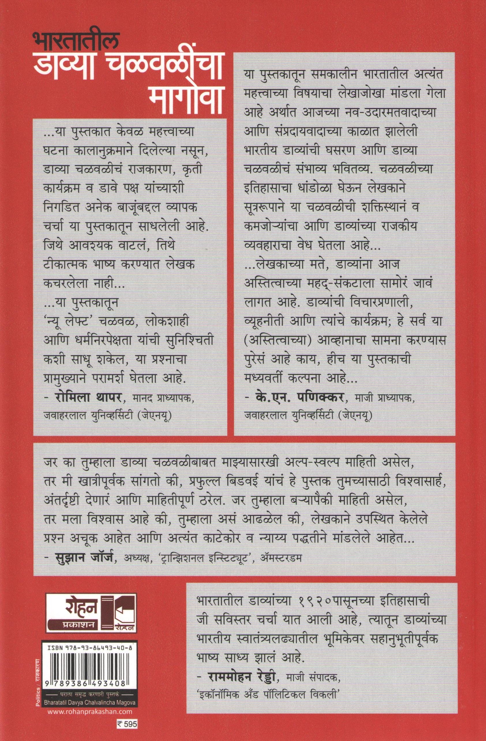 Bharatatil Davya Chalvalicha Magova ( भारतातील डाव्या चळवळीचा मागोवा ) by Praful Bidwai ( प्रफुल्ल बिडवई )
