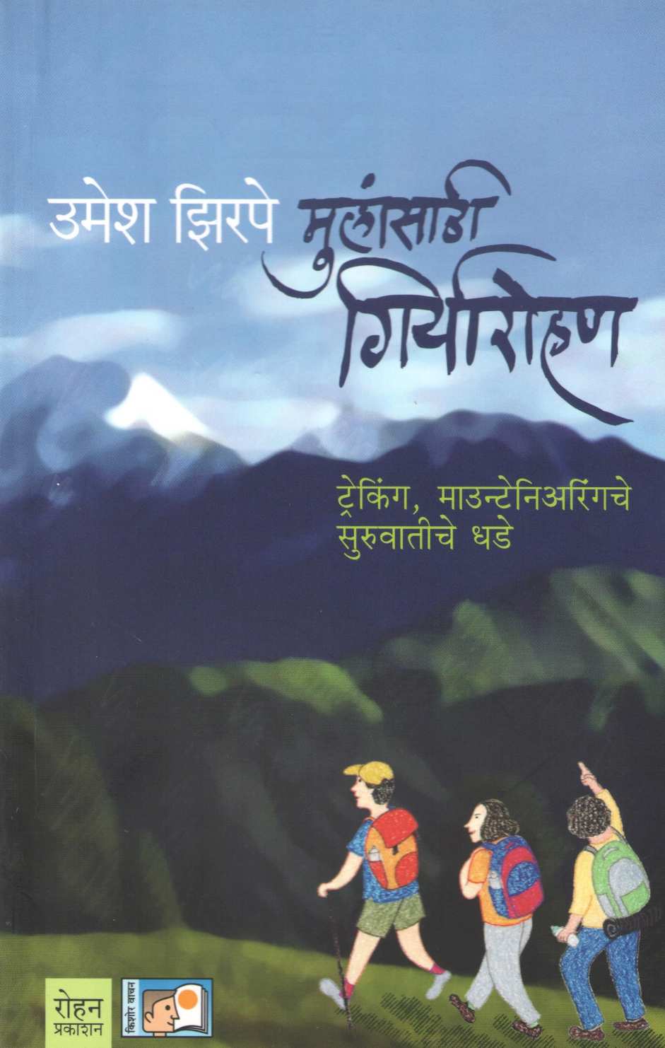 Mulansathi Giryarohan ( मुलांसाठी गिर्यारोहण ) by Umesh Zirpe ( उमेश झिरपे )