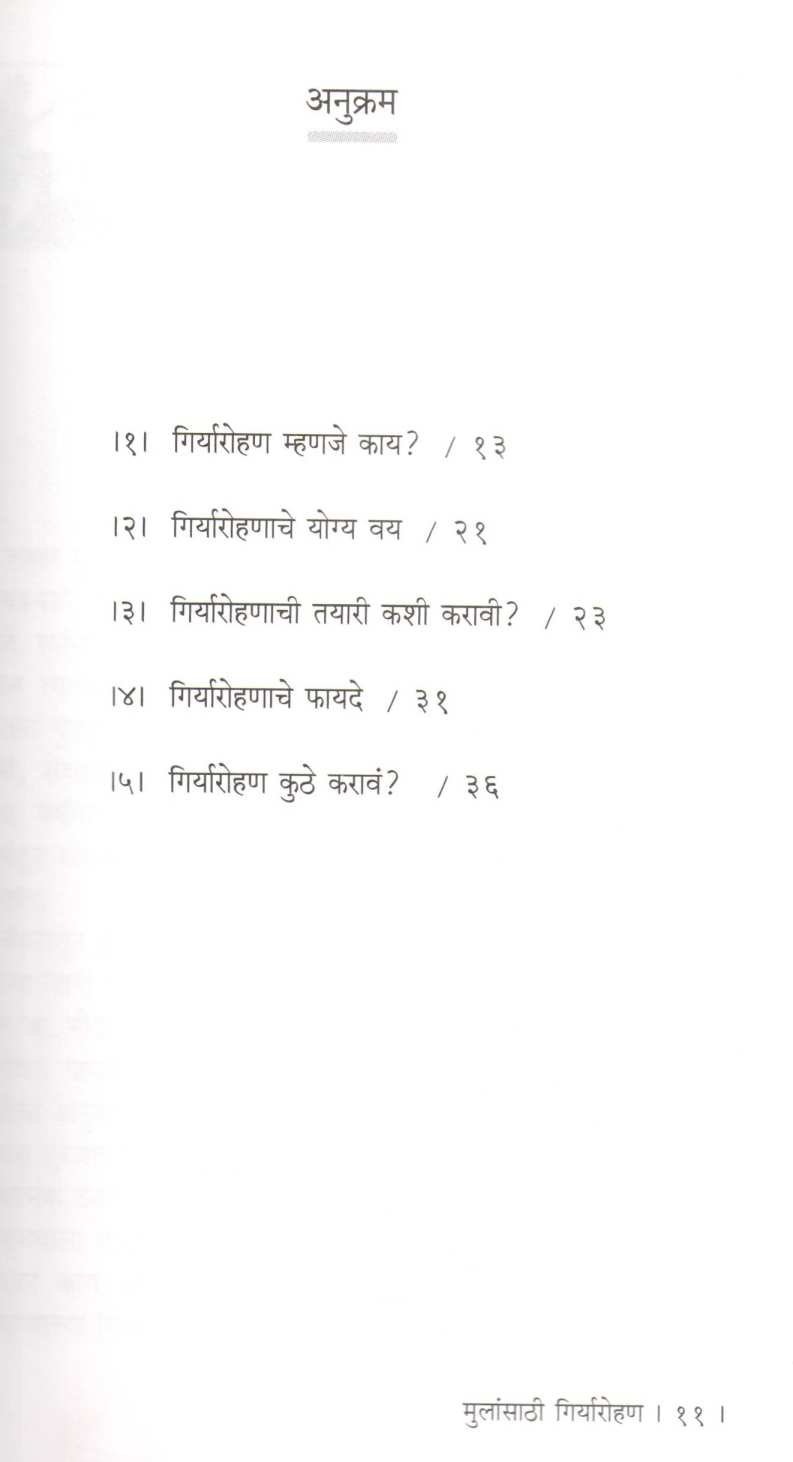 Mulansathi Giryarohan ( मुलांसाठी गिर्यारोहण ) by Umesh Zirpe ( उमेश झिरपे )