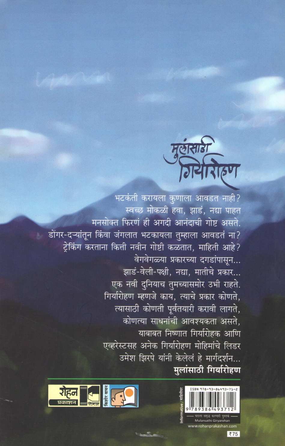 Mulansathi Giryarohan ( मुलांसाठी गिर्यारोहण ) by Umesh Zirpe ( उमेश झिरपे )