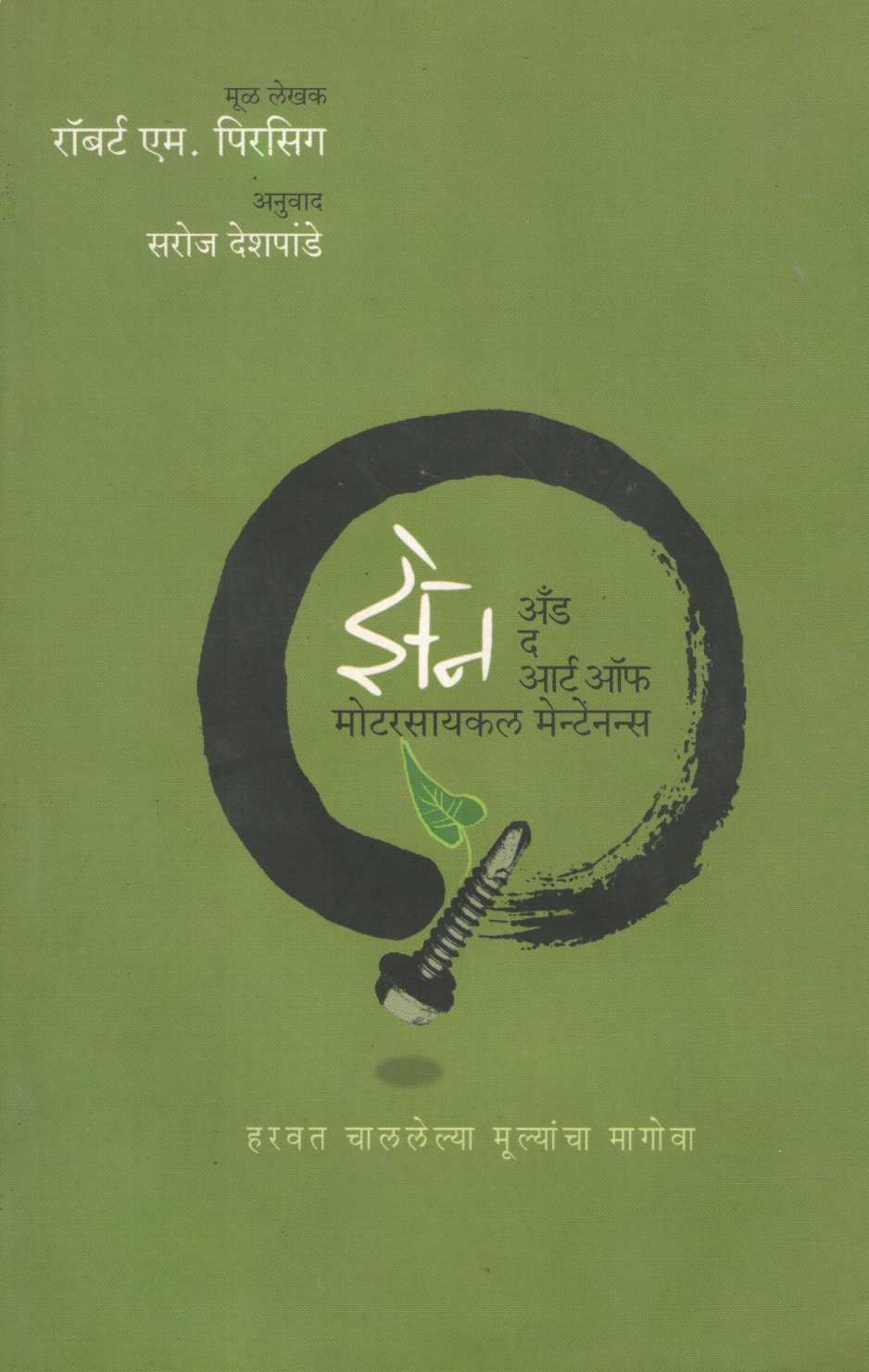 Zen And The Art Of Motorcycle Maintenance ( झेन अँड द आर्ट ऑफ मोटरसायकल मेन्टेनन्स ) by Robert M. Pirsig ( रॉबर्ट एम. पिरसिग )