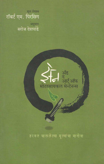 Zen And The Art Of Motorcycle Maintenance ( झेन अँड द आर्ट ऑफ मोटरसायकल मेन्टेनन्स ) by Robert M. Pirsig ( रॉबर्ट एम. पिरसिग )