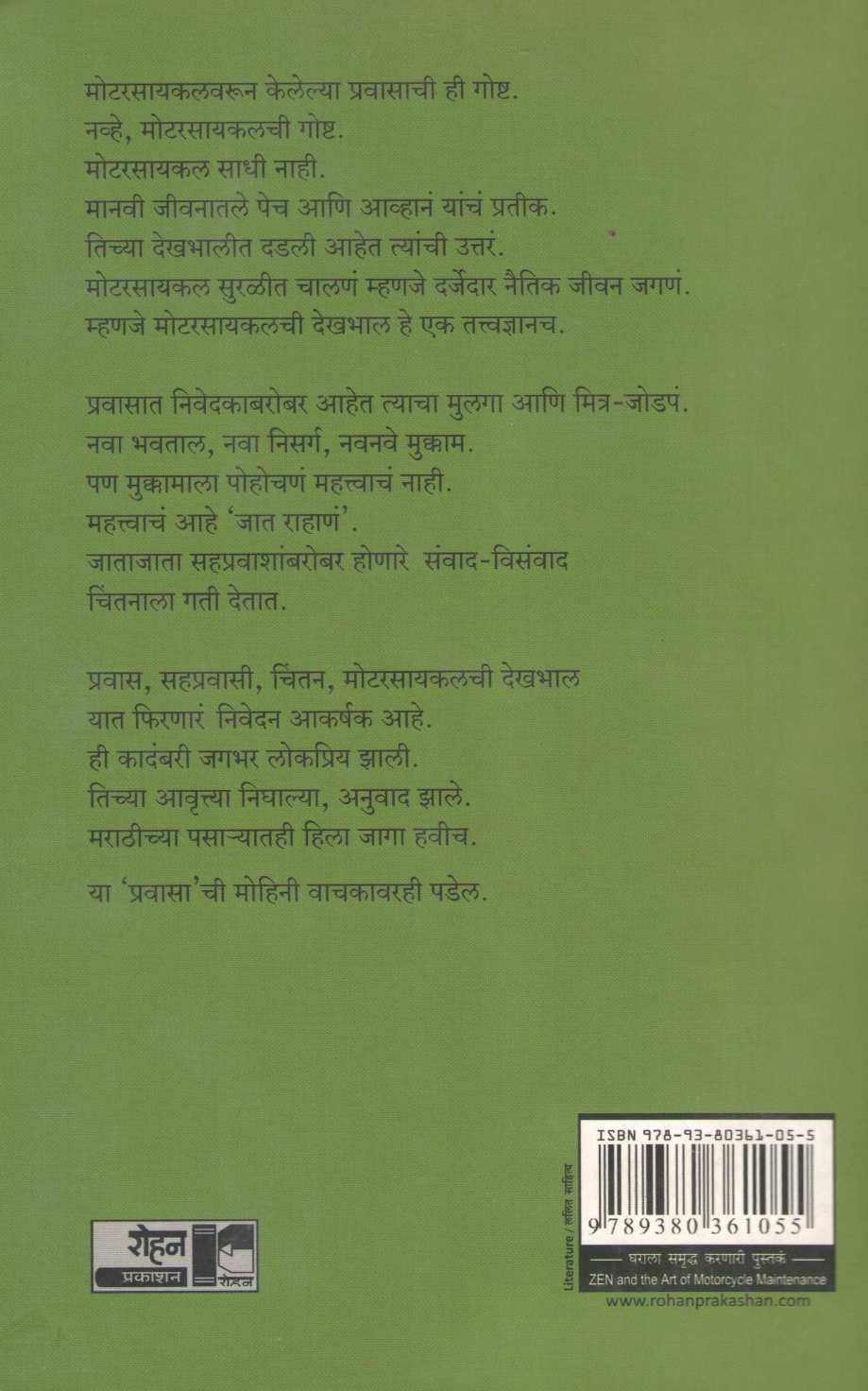 Zen And The Art Of Motorcycle Maintenance ( झेन अँड द आर्ट ऑफ मोटरसायकल मेन्टेनन्स ) by Robert M. Pirsig ( रॉबर्ट एम. पिरसिग )