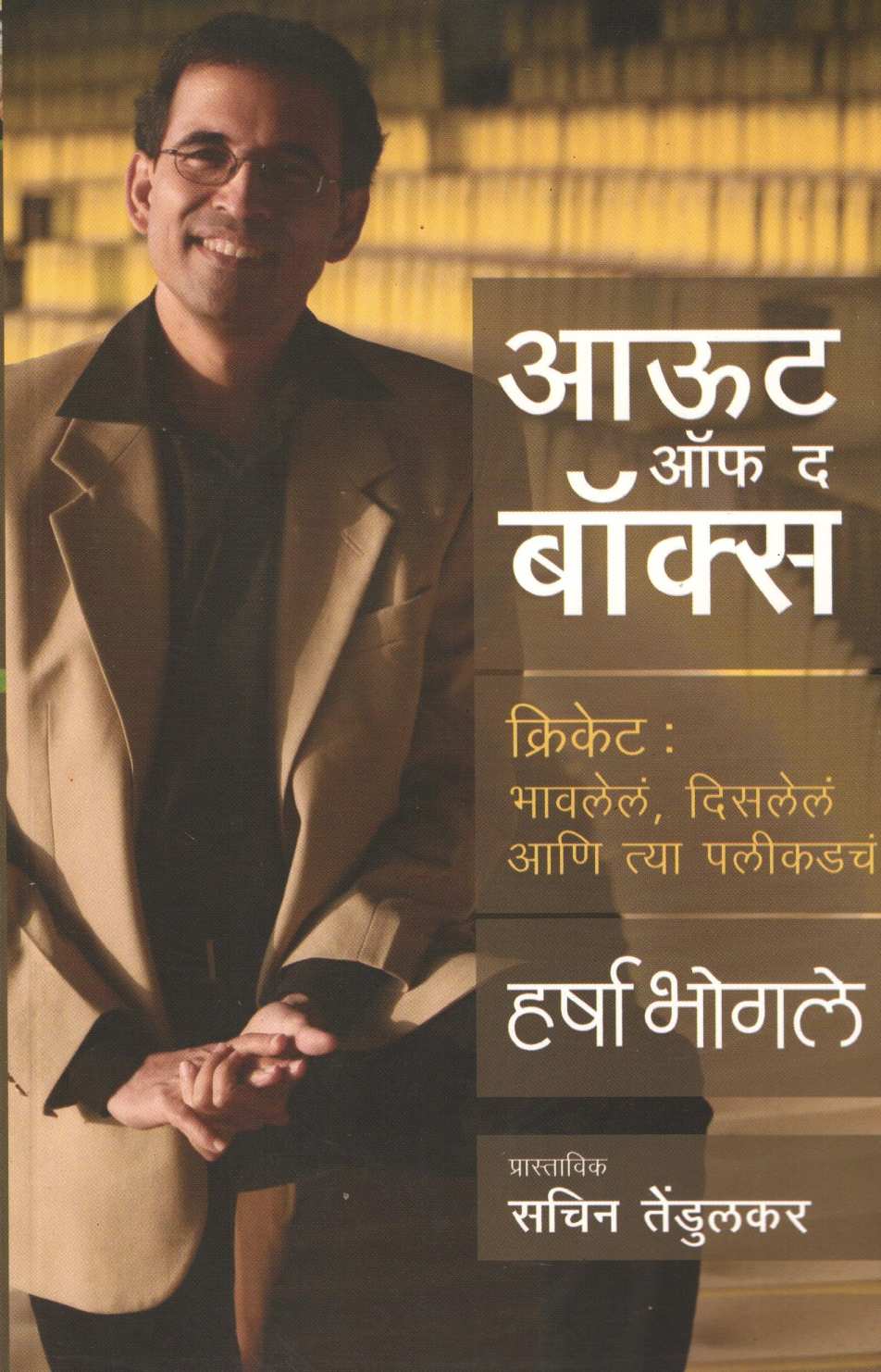 Out Of The Box ( आऊट ऑफ द बॉक्स ) by Harsha Bhogale ( हर्षा भोगले )