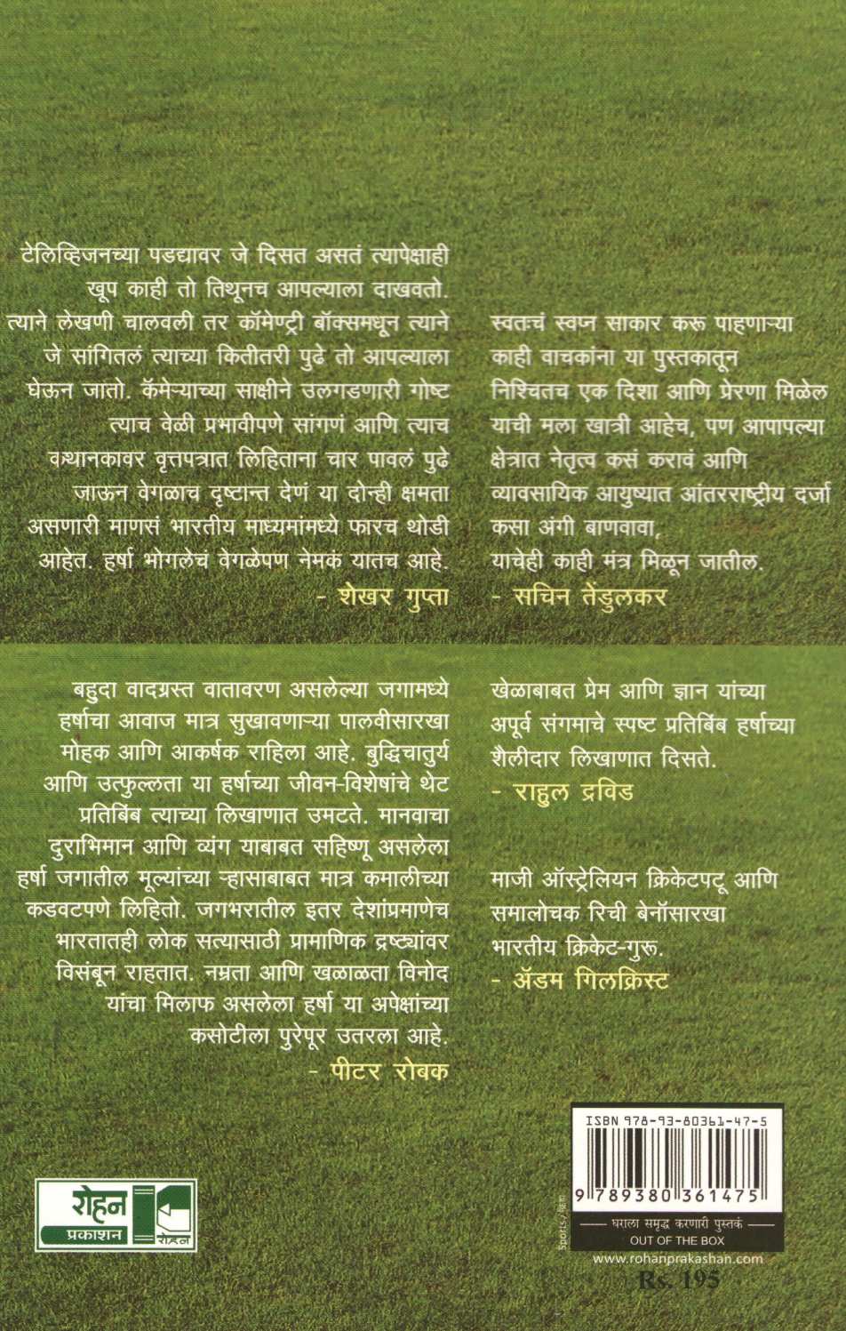 Out Of The Box ( आऊट ऑफ द बॉक्स ) by Harsha Bhogale ( हर्षा भोगले )