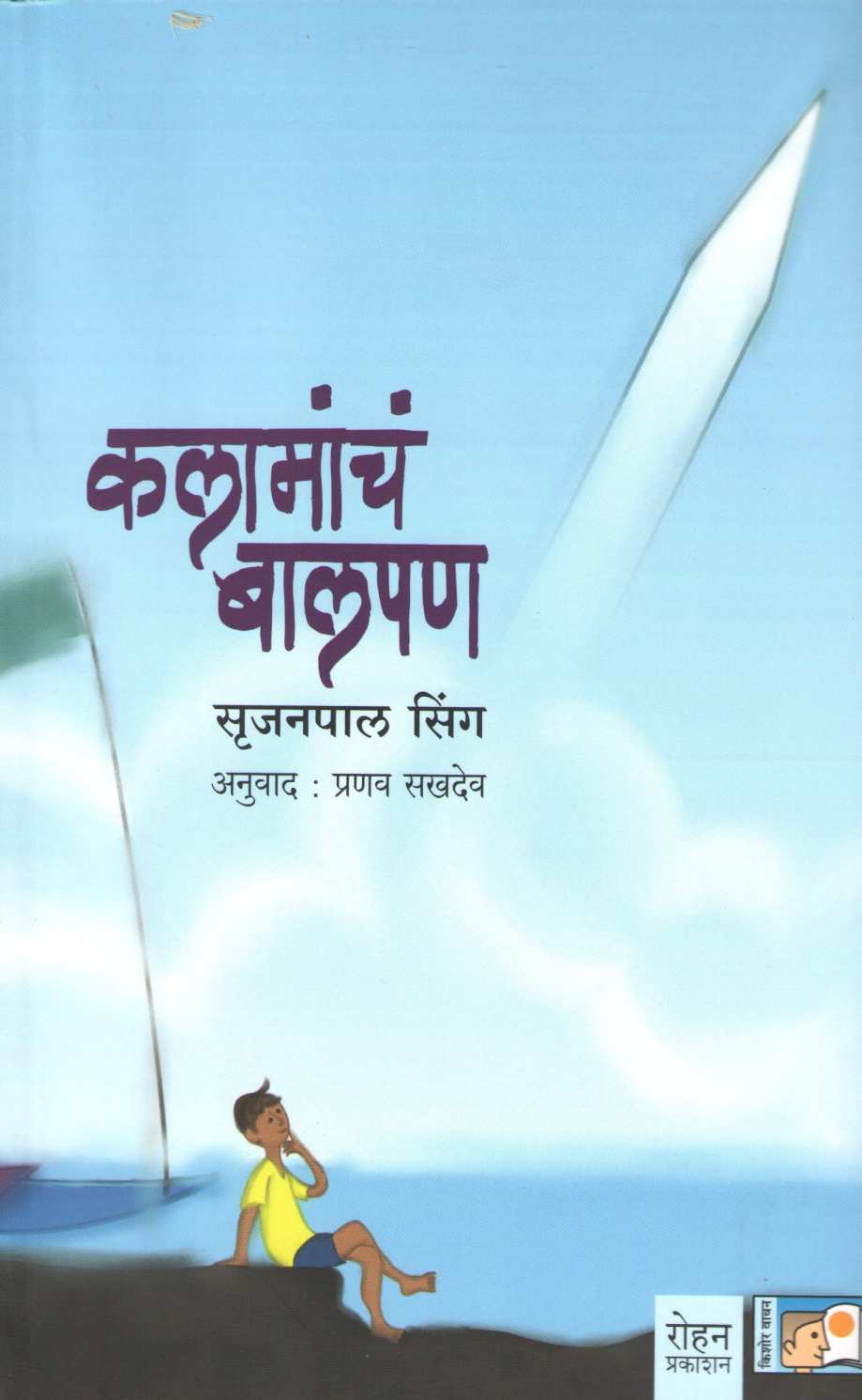 Kalamancha Balpan ( कलामांचं बालपण ) by Srujanpal Singh ( सृजनपाल सिंग )