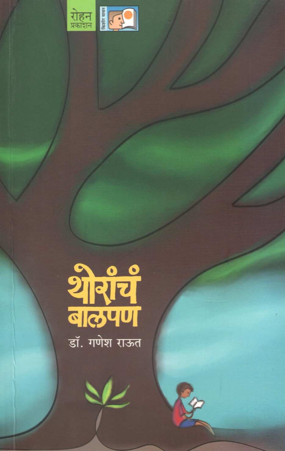 Thoranch Balpan ( थोरांचं बालपण ) by Dr. Ganesh Raut ( डॉ. गणेश राऊत )