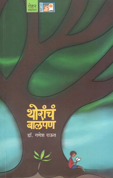 Thoranch Balpan ( थोरांचं बालपण ) by Dr. Ganesh Raut ( डॉ. गणेश राऊत )