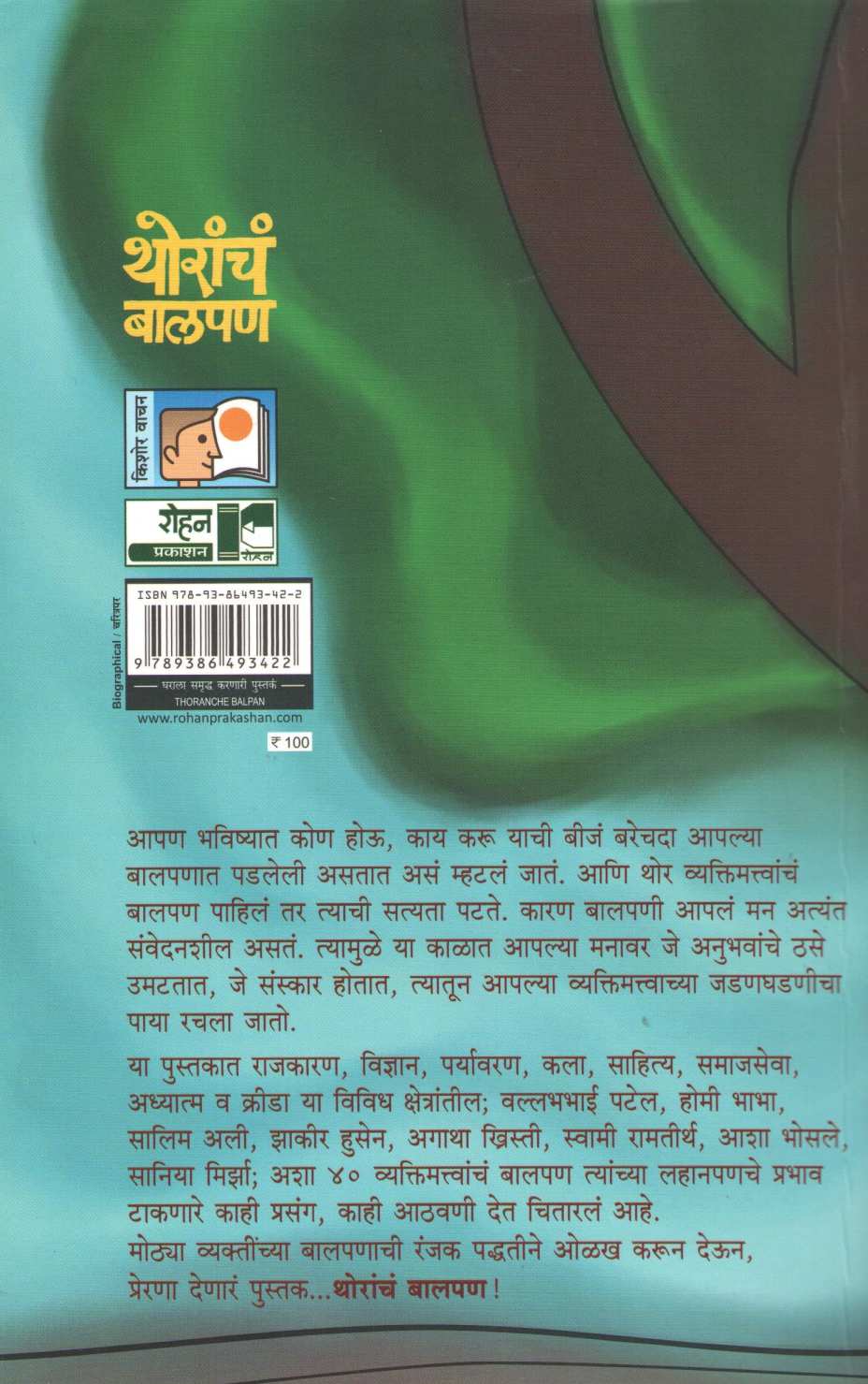 Thoranch Balpan ( थोरांचं बालपण ) by Dr. Ganesh Raut ( डॉ. गणेश राऊत )