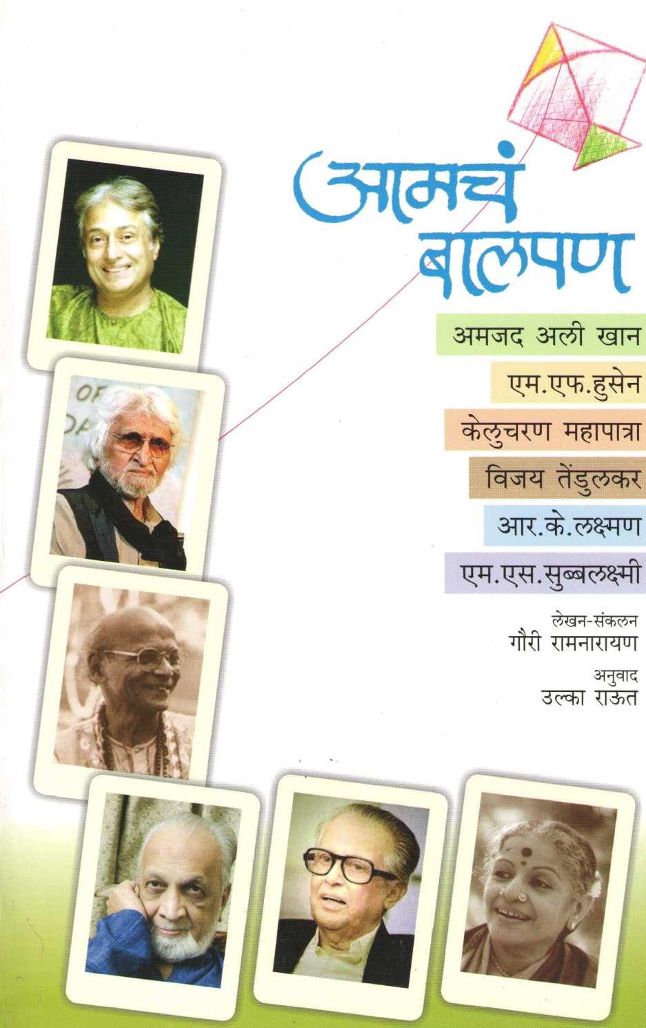 Amcha Balpan ( आमचं बालपण ) by Gauri Ramnarayan ( गौरी रामनारायण )