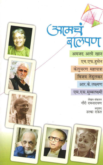 Amcha Balpan ( आमचं बालपण ) by Gauri Ramnarayan ( गौरी रामनारायण )