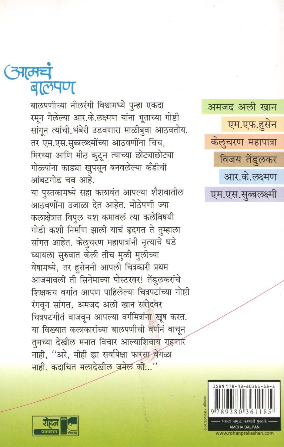 Amcha Balpan ( आमचं बालपण ) by Gauri Ramnarayan ( गौरी रामनारायण )