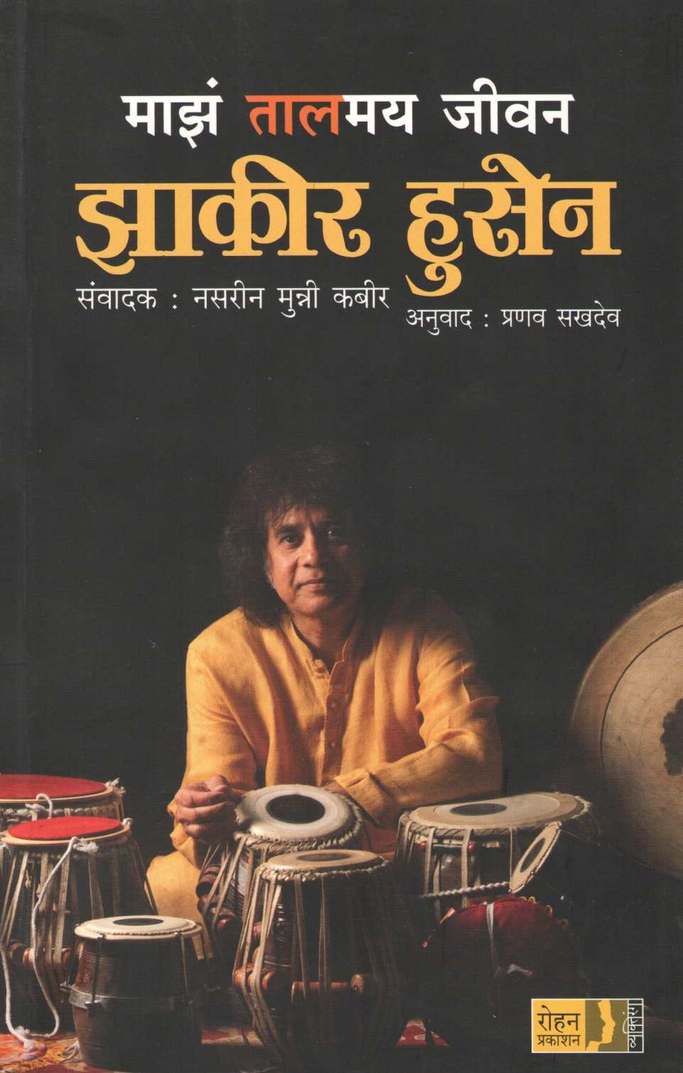Maz Talamay Jeevan : Zakir Hussain ( माझं तालमय जीवन : झाकीर हुसेन ) by Nasrin Kabir ( नसरीन कबीर )