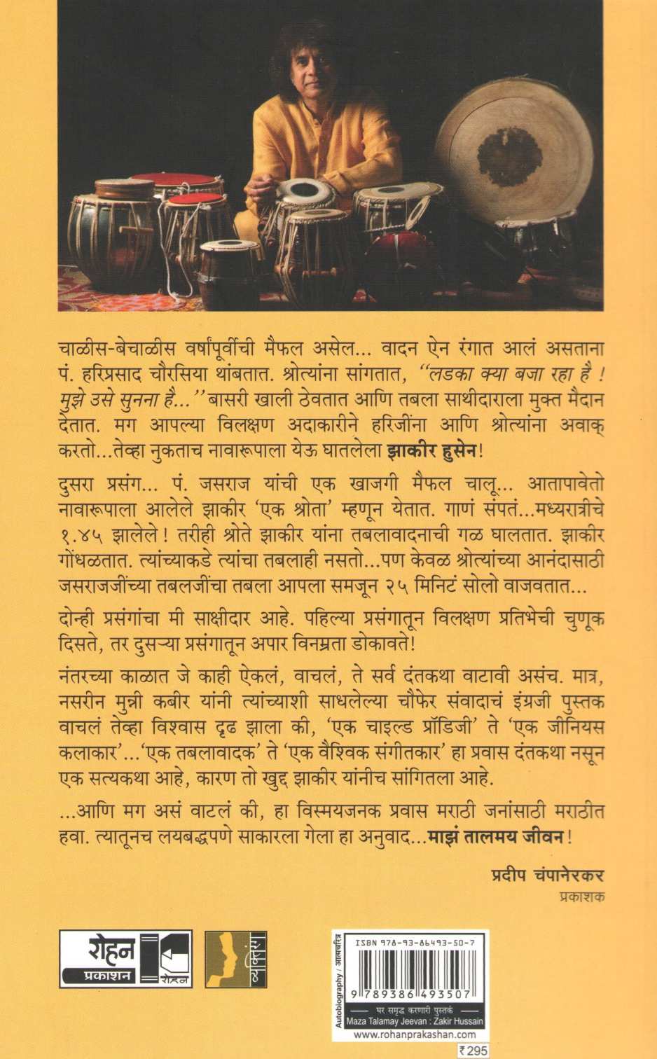 Maz Talamay Jeevan : Zakir Hussain ( माझं तालमय जीवन : झाकीर हुसेन ) by Nasrin Kabir ( नसरीन कबीर )
