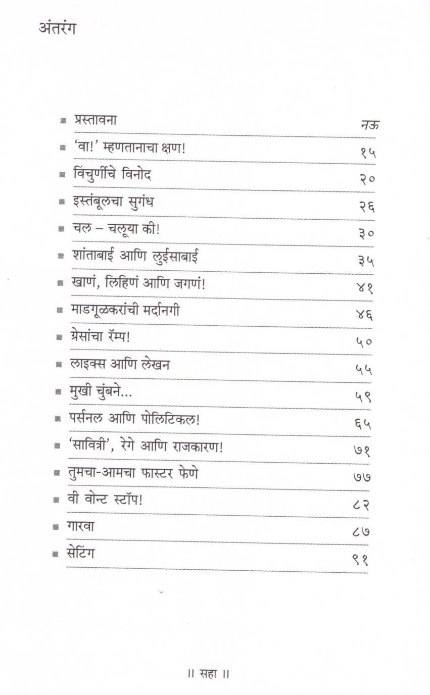 Va ! Mhanatana ( वा ! म्हणताना ) by Dr. Ashutosh Jawadekar ( डॉ. आशुतोष जावडेकर )