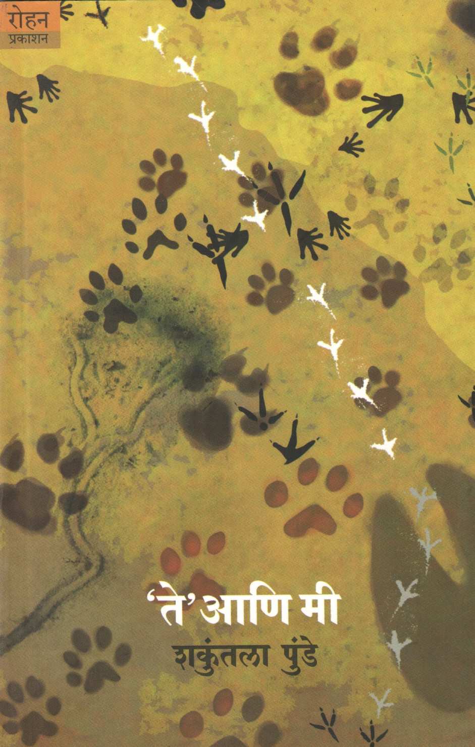 Te Ani Mi ( ते आणि मी ) by Shakuntala Punde ( शकुंतला पुंडे )