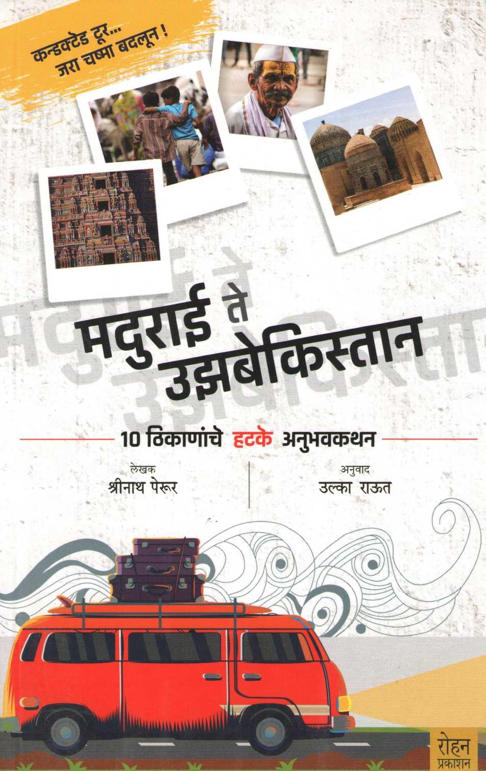 Madurai Te Uzbekistan ( मदुराई ते उझबेकिस्तान ) by Srinath Perur ( श्रीनाथ पेरूर )
