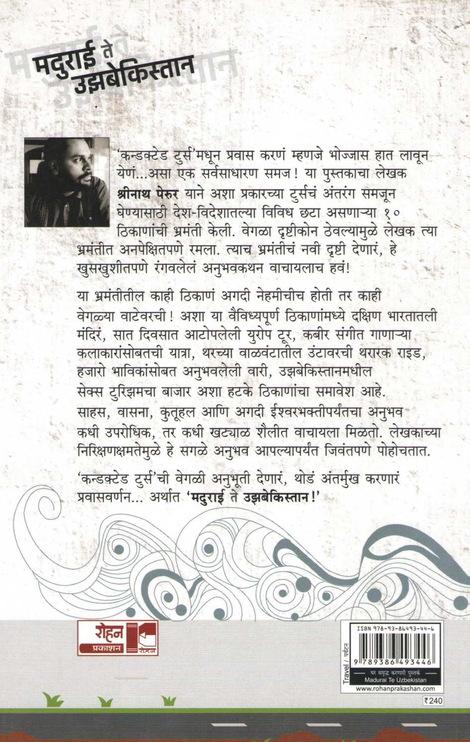 Madurai Te Uzbekistan ( मदुराई ते उझबेकिस्तान ) by Srinath Perur ( श्रीनाथ पेरूर )