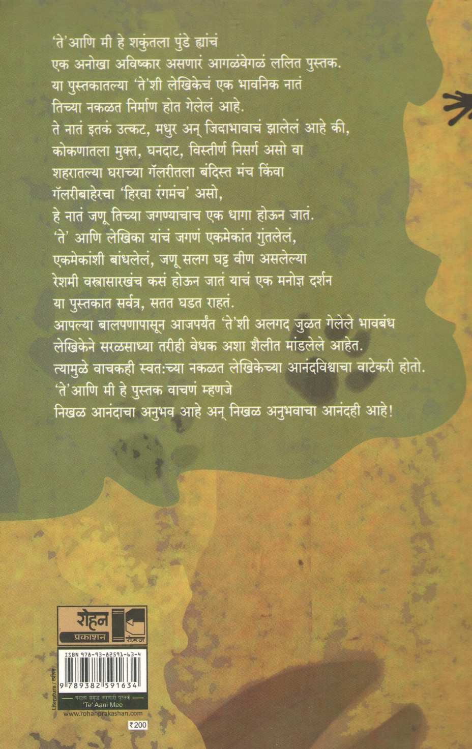 Te Ani Mi ( ते आणि मी ) by Shakuntala Punde ( शकुंतला पुंडे )