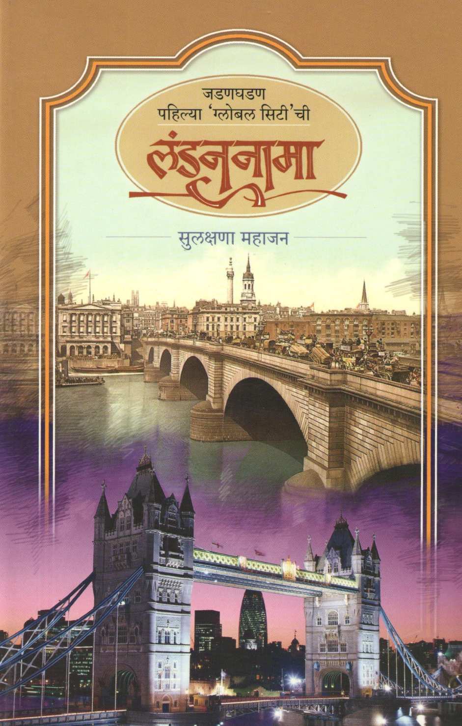 Londonnama ( लंडननामा ) by Sulakshana Mahajan ( सुलक्षणा महाजन )