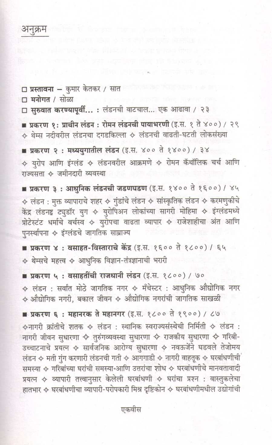 Londonnama ( लंडननामा ) by Sulakshana Mahajan ( सुलक्षणा महाजन )