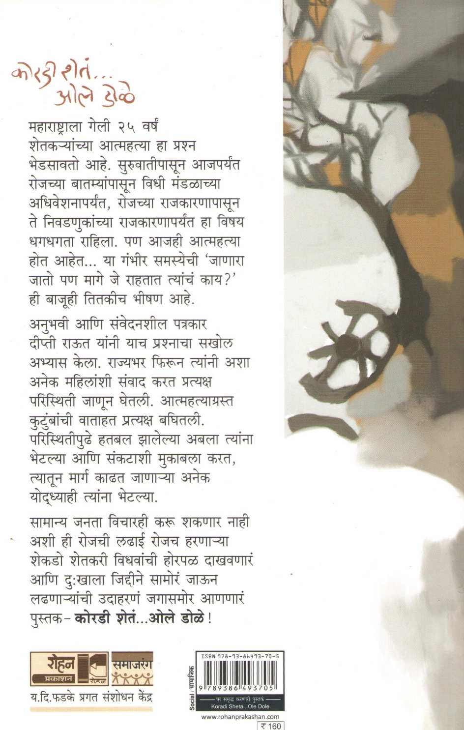 Koradi Sheta... Ole Dole ( कोरडी शेतं ... ओले डोळे ) by Dipti Raut ( दीप्ती राऊत )