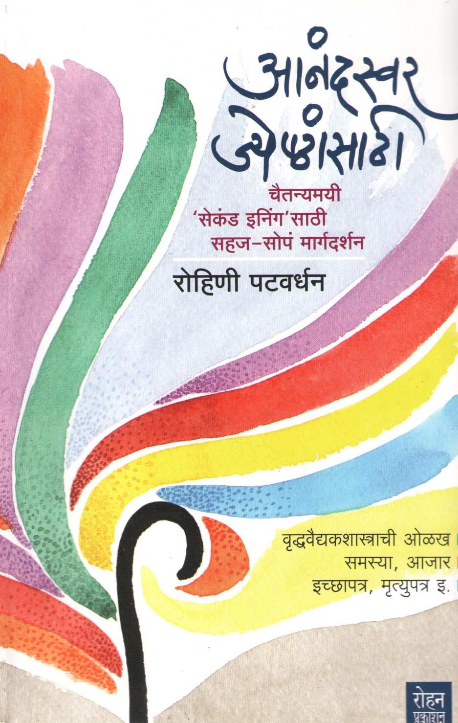 Anandswar Jyeshthansathi ( आनंदस्वर जेष्ठांसाठी ) by Rohini Patwardhan ( रोहिणी पटवर्धन )