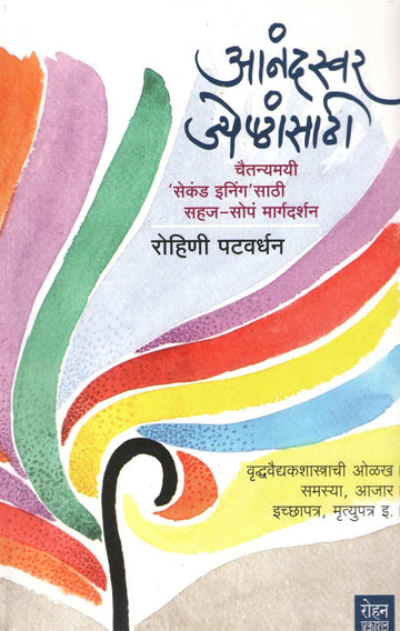 Anandswar Jyeshthansathi ( आनंदस्वर जेष्ठांसाठी ) by Rohini Patwardhan ( रोहिणी पटवर्धन )